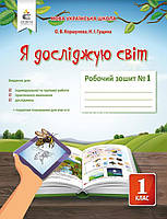 1 клас | Я досліджую світ. Робочий Зшитий. Комплект 1, 2 частина, (до Коршунової О. В. ), Коршунова О. В.,, фото 3