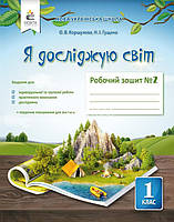 1 клас | Я досліджую світ. Робочий Зшитий. Комплект 1, 2 частина, (до Коршунової О. В. ), Коршунова О. В.,, фото 4