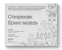 Книга «Створюємо бізнес-модель». Автор - Александр Остервальдер, Ив Пинье