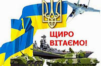 З Днем захисника України!