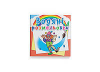 Водные раскраски. Моя будущая профессия (Crystal Book)