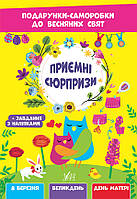 Книга Приємні сюрпризи. Подарунки-саморобки до весняних свят. УЛА