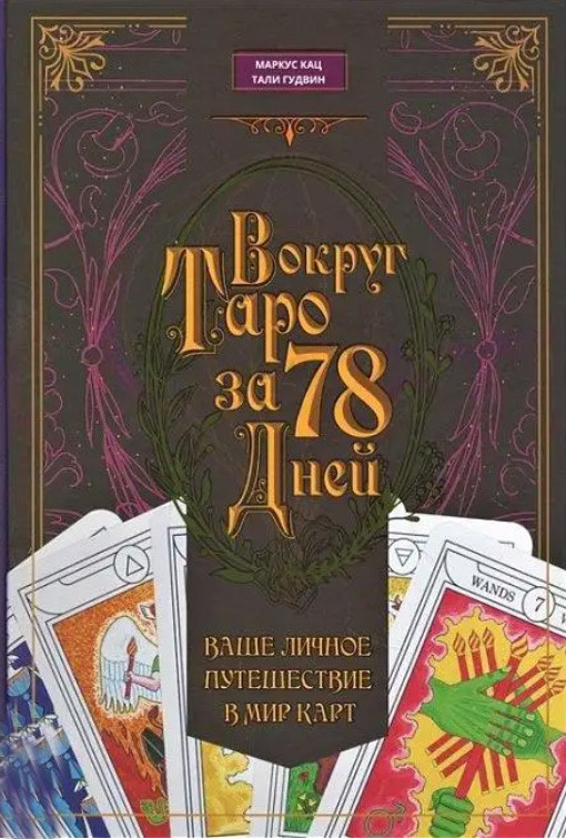 Навколо Таро за 78 днів. Ваше особисте подорож в світ карт. Кац Маркус, Гудвін Талі (книга)