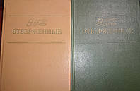 Книга - Отверженные. В 2 томах. Автор: Виктор Гюго (Б/У - Уценка)