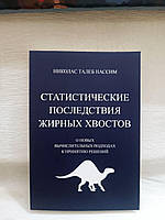"Статистические последствия жирных хвостов" Нассим Талеб