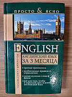 Книга Сергей Матвеев: Английский язык за 3 месяца