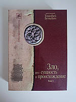 Зло, його сутність і походження у 2-х кн. Протоієрей Тімра Буткевич