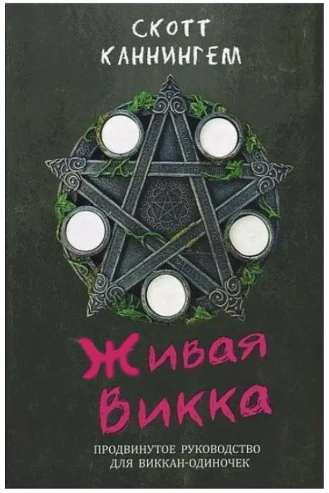 Книга  Жива Вікка. Скотт Каннінгем ( Book )
