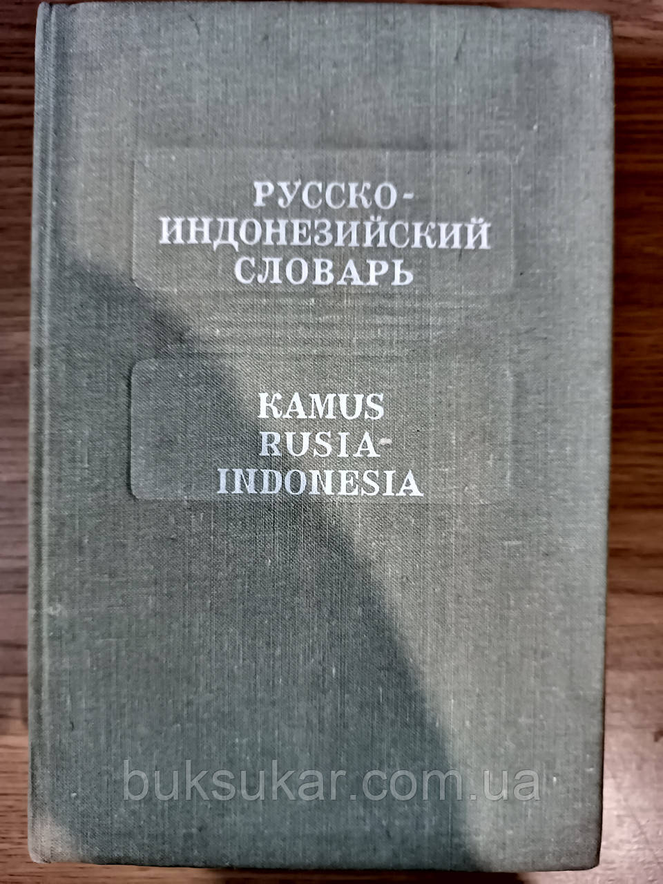 Російсько-індонезійський словник. Kamus Russia-Indonesia