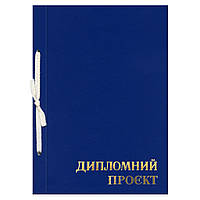 Папка "Дипломный проект" (210х297мм, 99 листов, обложка бумвинил, синий) Полиграфист 341/1