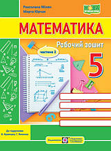 5 клас. НУШ. Математика. Робочий зошит. Частина 2. До підручника Кравчук В. (Мілян Р., Юрчак М.), Підручники і