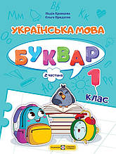 1 клас. Буквар. Українська мова. Частина 2 (Кравцова Н.М., Придаток О.Д.), Підручники і посібники