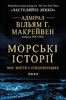 Книга Морські історії. Моє життя у спецопераціях. Вільям Г. Макрейвен ( КМБУКС )