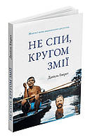 Книга "Не спи, кругом змії: Життя і мова амазонських джунглів" (978-617-8025-65-6) автор Деніель Еверет