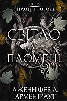 Книга "Плоть і вогонь. Книга 2: Світло у пломені" (978-617-548-243-8) автор Дженніфер Л. Арментраут