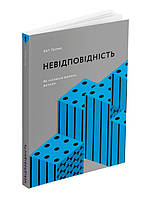 Книга "Невідповідність: Як інклюзія формує дизайн" (978-617-8025-69-4) автор Кет Голмз