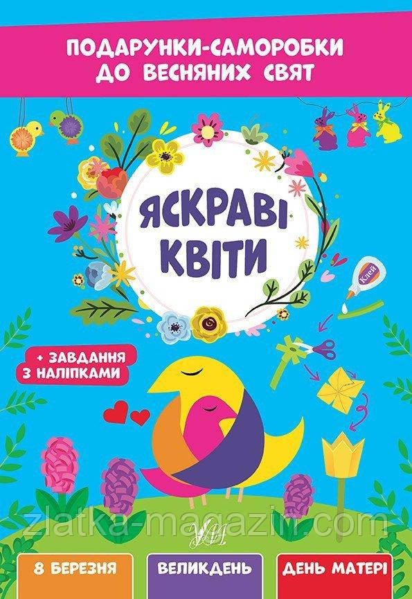 Подарунки-саморобки до весняних свят. Яскраві квіти