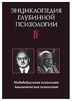 Книга "Индивидуальная психология. Аналитическая психология" - Боковиков А. (Твердый переплет)