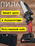 Аккумуляторная мини пила Chain Saw Маленькая пила 48V Пила цепная для сада с 2 аккумуляторами