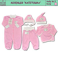 Комплект для новорожденных (5 предметов) ТМ Родовик коллекция Капитошка розовый