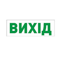 Наклейка ВЫХОД для аварийных светильников 297 ВЫХОД e.pict.exit.280.95