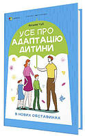 Усе про адаптацію дитини в нових обставинах
