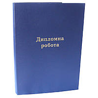 Папка для дипломных работ, проектов (А4, балакрон, синий) ТМ "Паперовий рай" 12400