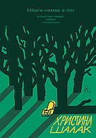 Книга «Нікого немає в лісі. Історії про людей, будівлі і психіатрію». Автор - Христина Шалак