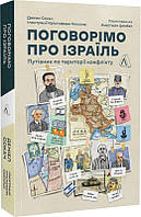 Книга «Поговорімо про Ізраїль. Путівник для допитливих, розгублених і розсерджених». Автор - Деніел Сокач