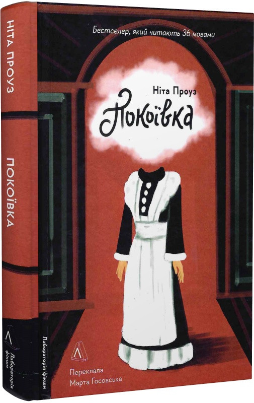 Книга «Покоївка». Автор - Ніта Проуз