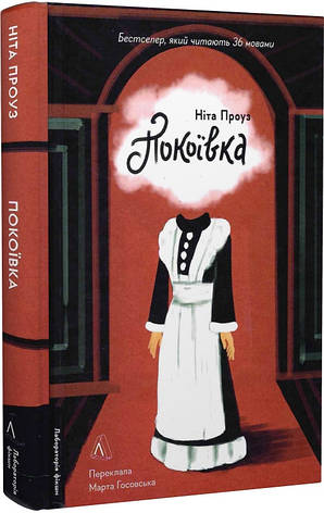 Книга «Покоївка». Автор - Ніта Проуз, фото 1