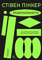 Книга «Раціональність. Що це таке, чому важливе і чому трапляється так рідко». Автор - Стівен Пінкер