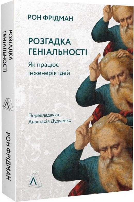 Книга «Розгадка геніальності. Як працює інженерія ідей». Автор - Рон Фрідман