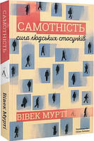 Книга «Самотність. Сила людських стосунків (мягкий)». Автор - Вівек Мурті