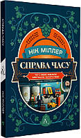 Книга «Справа часу. Чого мене навчило мистецтво варити пиво». Автор - Нік Міллер