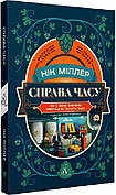 Книга «Справа часу. Чого мене навчило мистецтво варити пиво». Автор - Нік Міллер