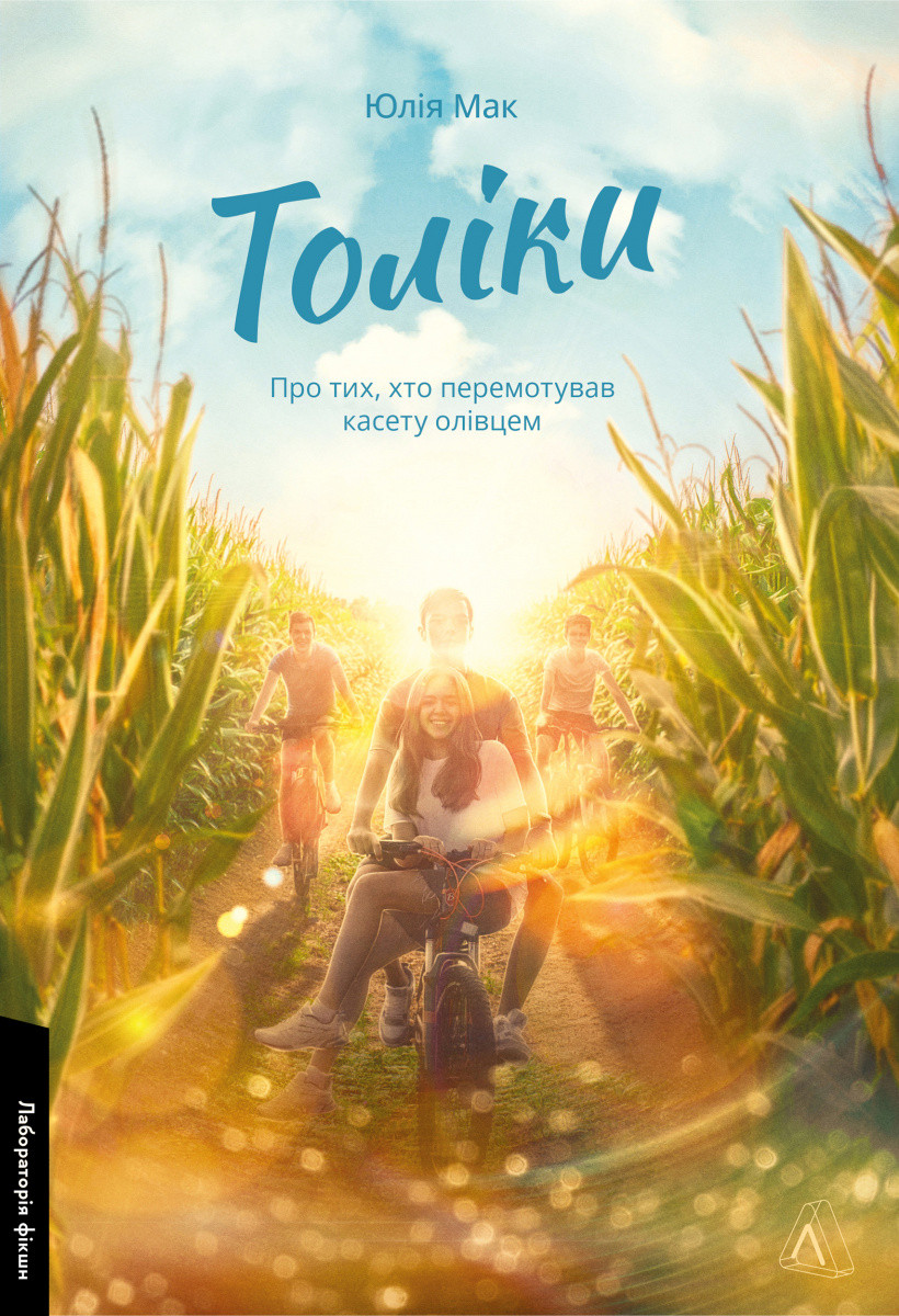 Книга «Толіки. Про тих, хто перемотував касету олівцем». Автор - Юлія Мак