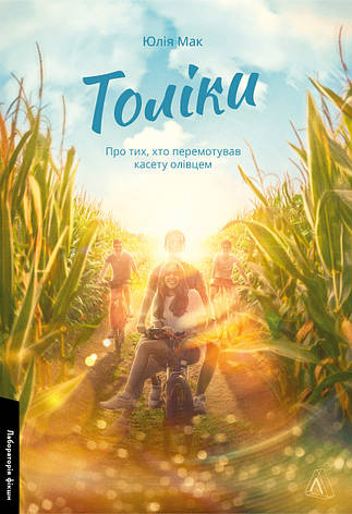 Книга «Толіки. Про тих, хто перемотував касету олівцем». Автор - Юлія Мак, фото 1