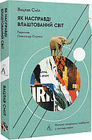 Книга «Як насправді влаштований світ. Минуле, теперішнє і майбутнє з погляду науки». Автор - Вацлав Сміл