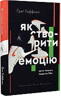 Книга «Як створити емоцію. Уроки творчого лідерства Найк». Автор - Ґреґ Гоффман