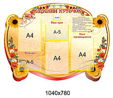 Дитячий стенд класний куточок