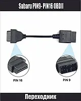 Переходник OBD2 для Subaru 9pin на 16pin, Адаптер для диагностики Subaru 1993-2001 г.в.