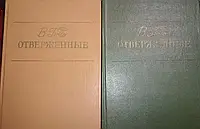 Книга - Отверженные. В 2 томах. Автор: Виктор Гюго (Б/У - Уценка - Хорошее состояние)