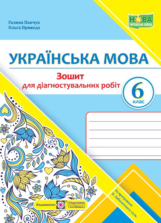 6 клас. Українська мова. Діагностувальні роботи. За програмою Заболотного О. (Панчук Г., Приведа О.),