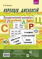 Логопедія. Корекція дислексій. Дидактичний матеріал (Момот Т.М.), Богдан