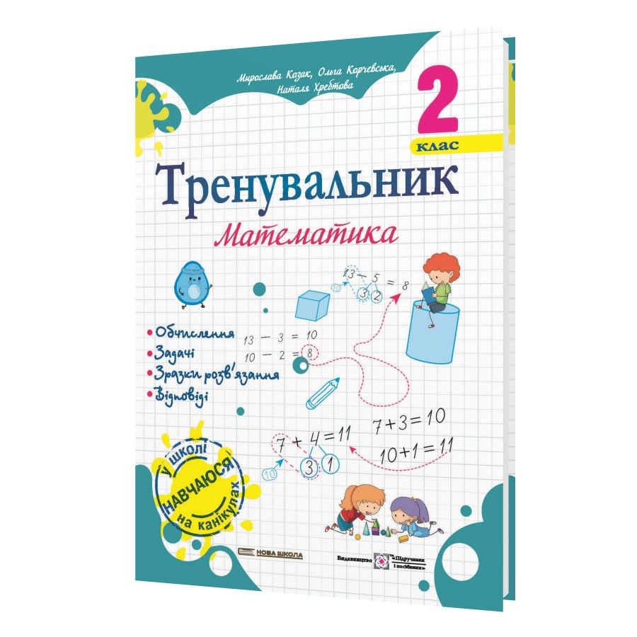 2 клас (НУШ). Математика. Тренувальник (Козак М., Корчевська О., Хребтова Н.), Підручники і посібники, фото 1