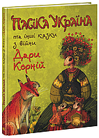 Книга Пасіка УКРАЇНА та інші казки з війни - Дара Корній (9786170985675)