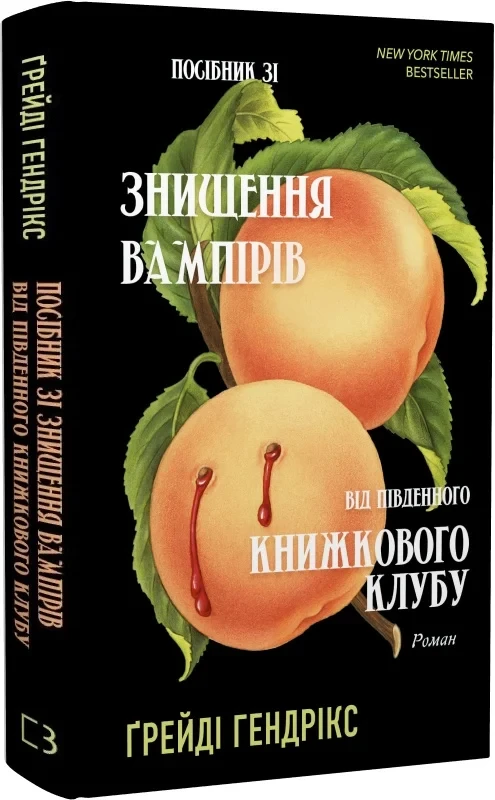 Посібник зі знищення вампірів від Південного книжкового клубу Ґрейді Гендрікс