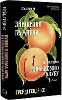 Руководство по уничтожению вампиров от Южного книжного клуба Грейди Хендрикс