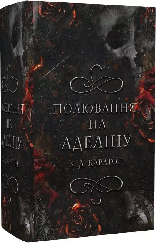 Полювання на Аделіну Книга 2 - Х.Д. Карлтон